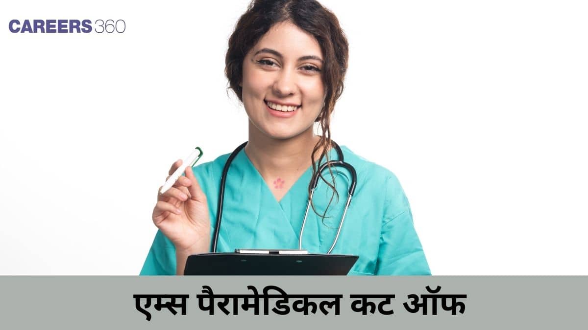 एम्स पैरामेडिकल कट ऑफ 2025 (AIIMS Paramedical Cut Off 2025) जारी: पिछले वर्ष की कटऑफ देखें (2024, 2023, 2022)